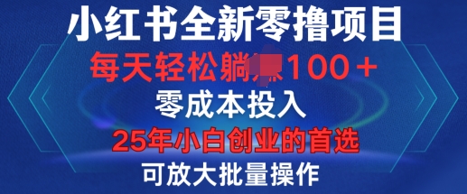 小红书全新纯零撸项目，只要有号就能玩，可放大批量操作，轻松日入100+【揭秘】-资源教程须哥