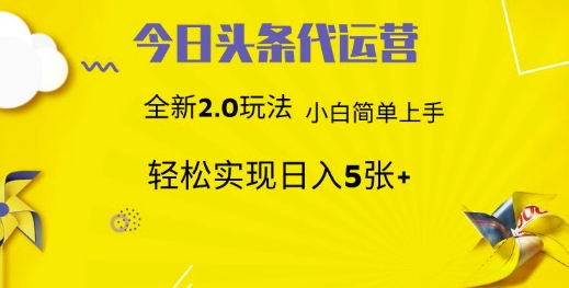 今日头条矩阵系统代运营 批量生成文章 次日见收益 躺赚月入3000+-资源教程须哥