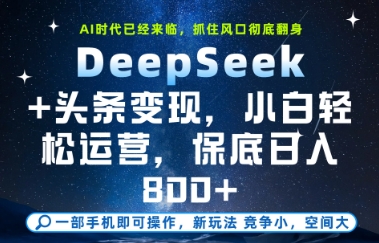 DeepSeek+头条变现,保姆级教学,小白轻松上手,日入8张+【揭秘】-资源教程须哥
