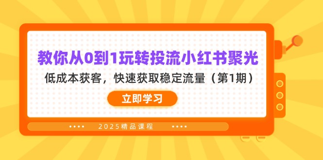 教你从0到1玩转投流小红书聚光，低成本获客，快速获取稳定流量(第1期-资源教程须哥