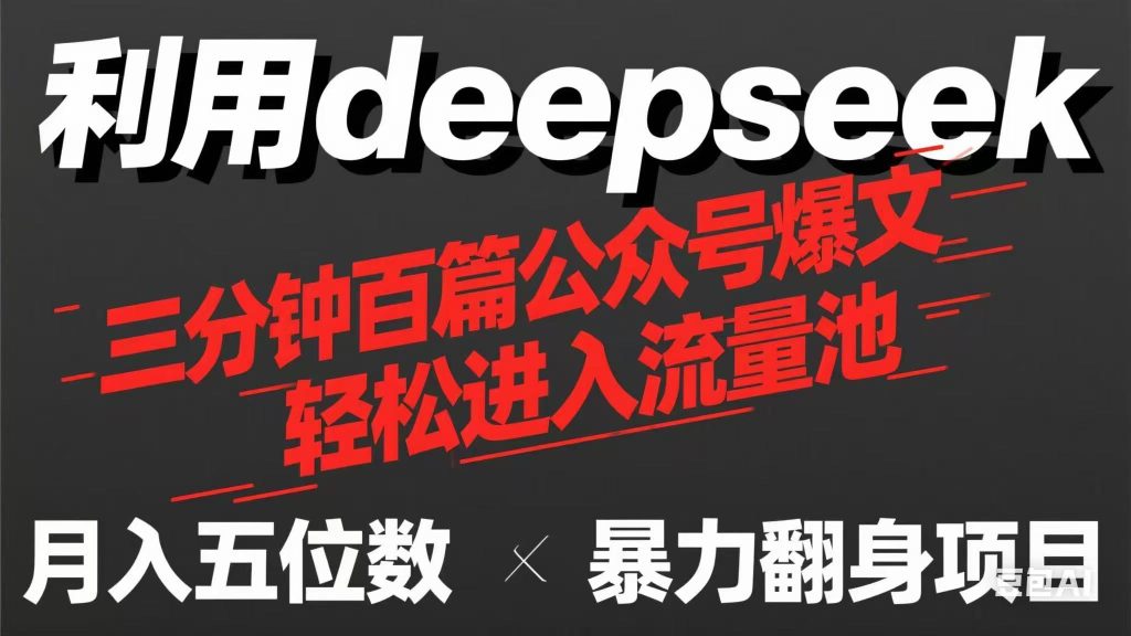 用deepseek三分钟量产100篇公众号爆文，现在靠流量利息买奶茶！-资源教程须哥
