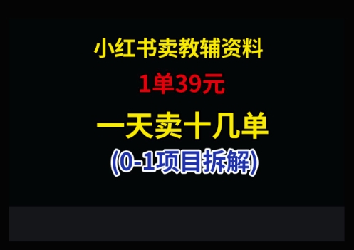 小红书卖小学教辅资料，1单39，1天十几单-资源教程须哥