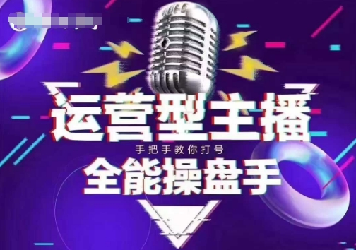 猴帝电商1600抖音课【2~3月新课】，拉爆自然流，做懂流量的主播，新规政策下，自然流破圈攻略-资源教程须哥