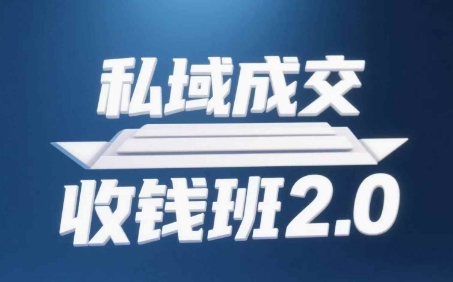 私域成交收钱班2.0，音频+逐字稿+思维导图-资源教程须哥