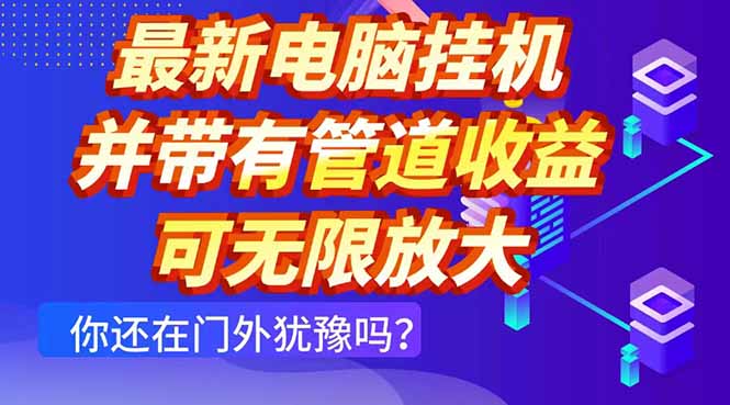 最新电脑挂机单机每天收益300+ 并带有团队管道收益 可无限放大-资源教程须哥