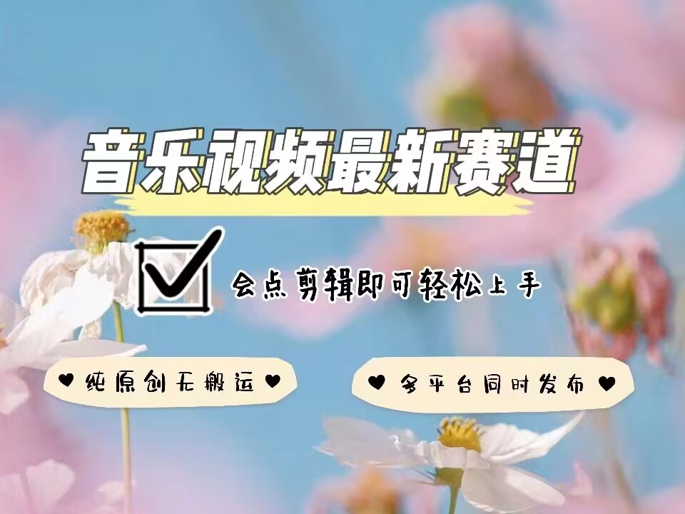 音乐视频赛道最新玩法，纯原创不违规，可所有平台同时发布，会点剪辑即可轻松拿捏-资源教程须哥