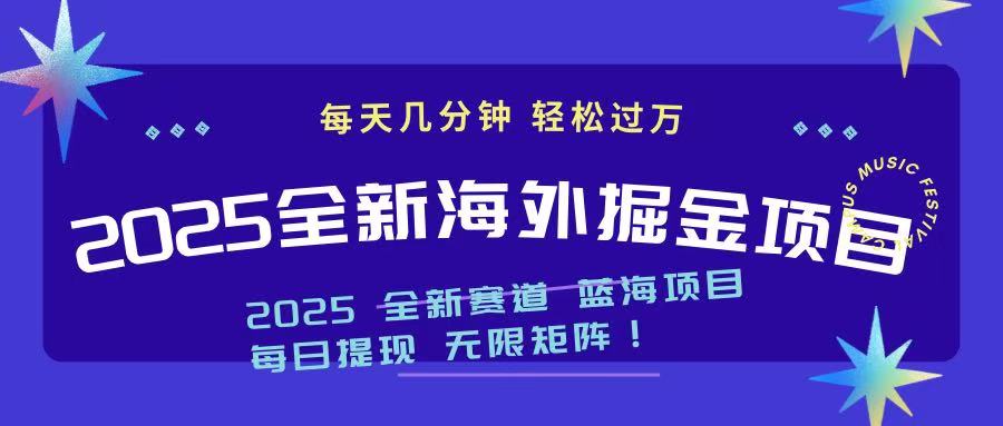 2025最新海外掘金项目 一台电脑轻松日入500+-资源教程须哥