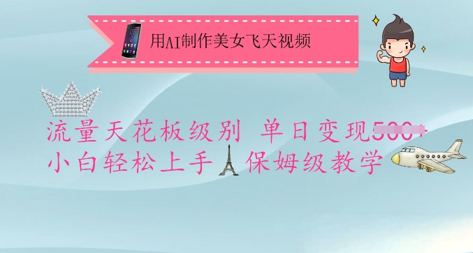 用AI制作美女飞天视频，流量天花板级别，单日变现5张+小白轻松上手，保姆级教学-资源教程须哥