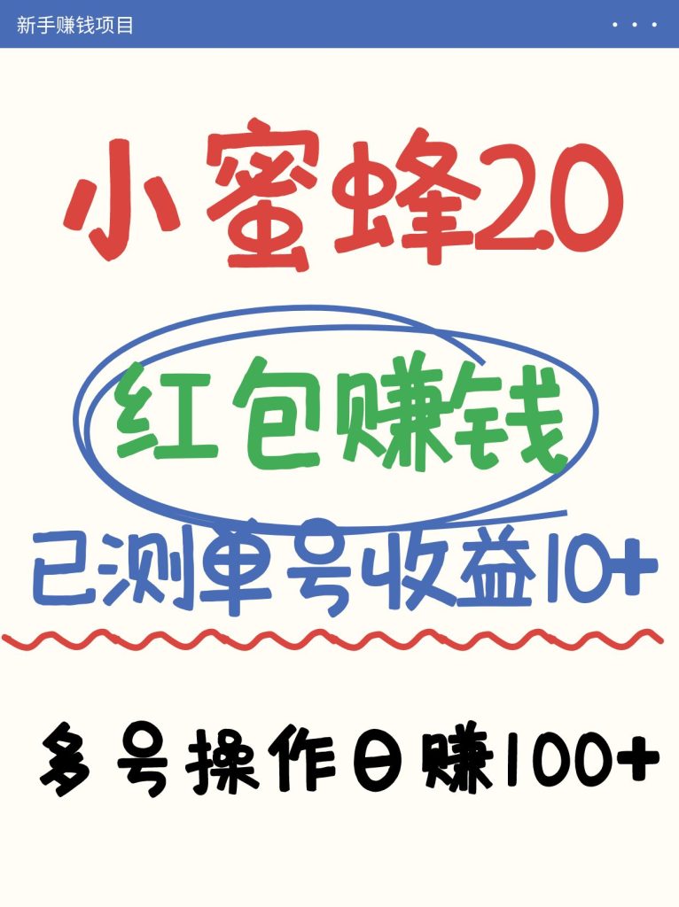 小蜜蜂赚钱项目2.0领红包单号日收益10元以上，多账号操作日赚100+【亲测已收款】-资源教程须哥