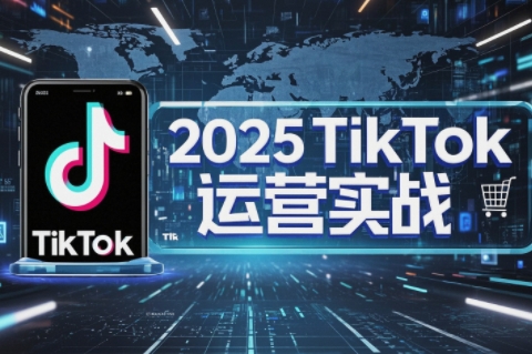 阿涛·2025TikTok电商运营-资源教程须哥