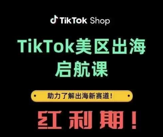 TikTok出海启航课(美区)助力了解出海红利新赛道-资源教程须哥