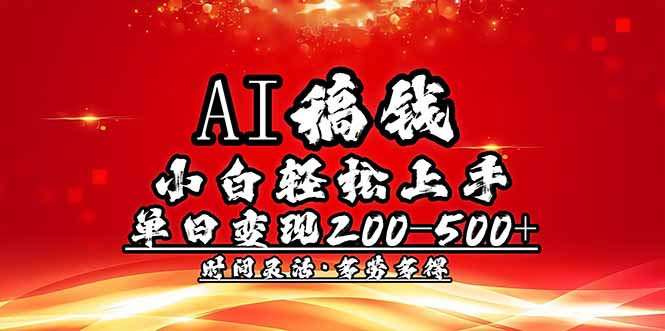 AI稿钱，小白轻松上手，单日200-500+多劳多得-资源教程须哥