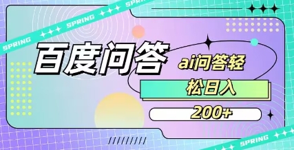 百度ai问答，人人可操作，日入2张-资源教程须哥