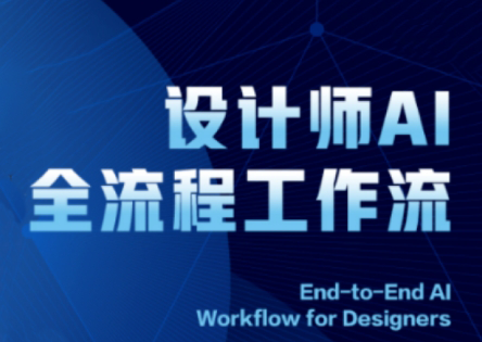 2025设计师AI全流程工作流-资源教程须哥