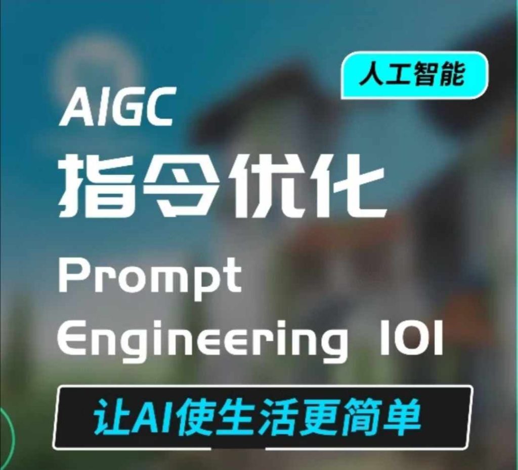 AIGC指令优化及生活应用，AI直接思维培养(如何与AI高效对话)，让AI使生活更简单-资源教程须哥