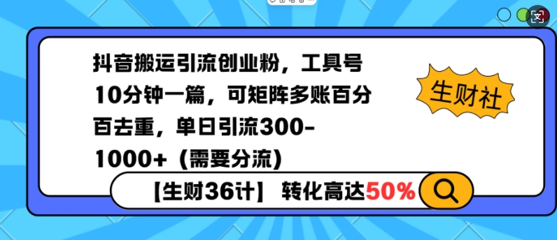 抖音搬运引流创业粉，工具号10分钟一篇，可矩阵多账百分百去重，单日引流300+(需要分流)-资源教程须哥