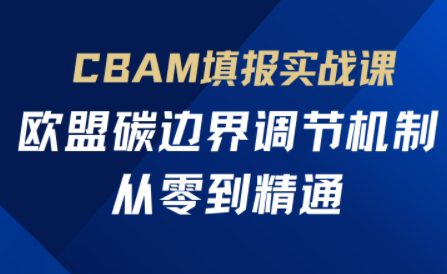 欧盟CBAM填报实战从零到精通-资源教程须哥