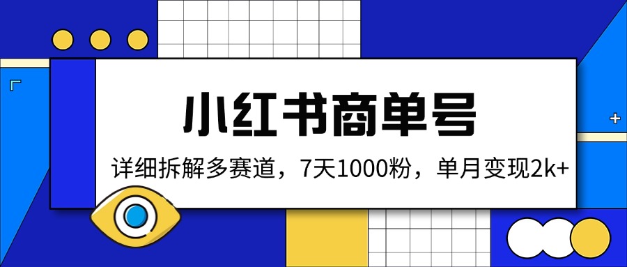 小红书商单号，详细拆解多赛道，7天1000粉，单月变现2k+-资源教程须哥
