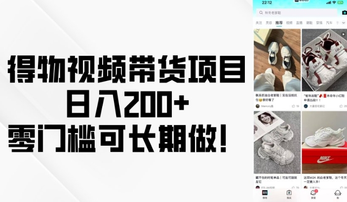 得物视频带货项目，日入200+，零门槛可长期做！-资源教程须哥
