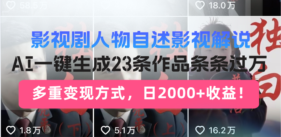 日入2000+!影视剧人物自述解说新玩法,AI暴力起号新姿势,23条作品条...-资源教程须哥