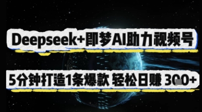 Deepseek+即梦AI助力视频号，5 分钟打造 1 条爆款，轻松日入3张+-资源教程须哥