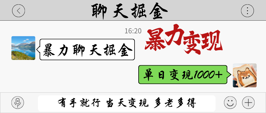 暴力聊天掘金 有手就行当天变现 多劳多得 单日变现1000+-资源教程须哥