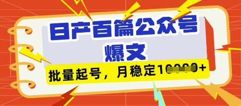 deepseek+飞书日产百条公众号爆文，批量起号，稳定月入1W+-资源教程须哥