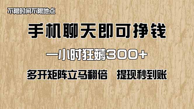 手机聊天即可赚钱，一小时狂薅300+！多开矩阵立马翻倍，提现秒到账！(...-资源教程须哥