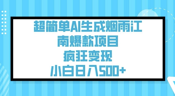 超简单AI生成烟雨江南爆款项目，疯狂变现，小白日入5张-资源教程须哥