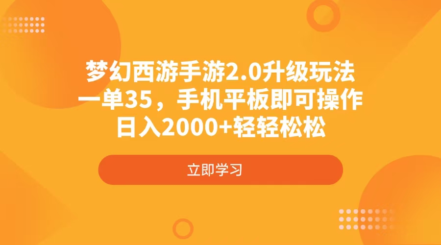 梦幻西游手游2.0升级玩法，一单35，手机平板即可操作，日入2000+轻轻松松-资源教程须哥