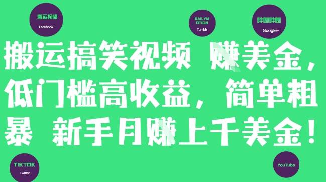 搬运搞笑视频挣美金，低门槛高收益，简单粗暴新手月入上千美刀-资源教程须哥