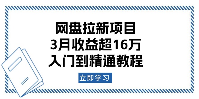 网盘拉新项目：3月收益超16万，入门到精通教程-资源教程须哥
