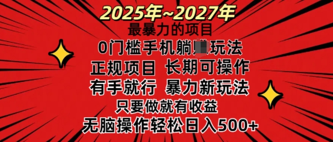 25年最暴力的项目，0门槛长期可操，只要做当天就有收益，无脑轻松日入多张-资源教程须哥