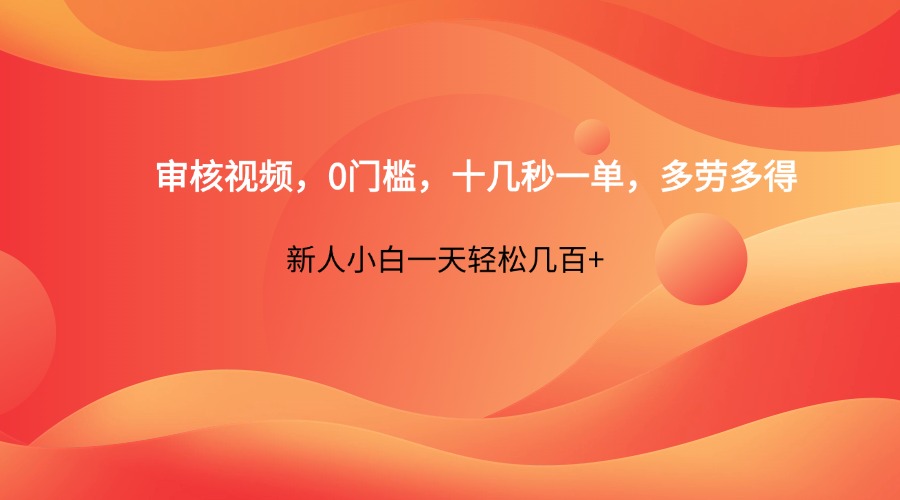审核视频，0门槛，十几秒一单，多劳多得，新人小白一天轻松几百+-资源教程须哥