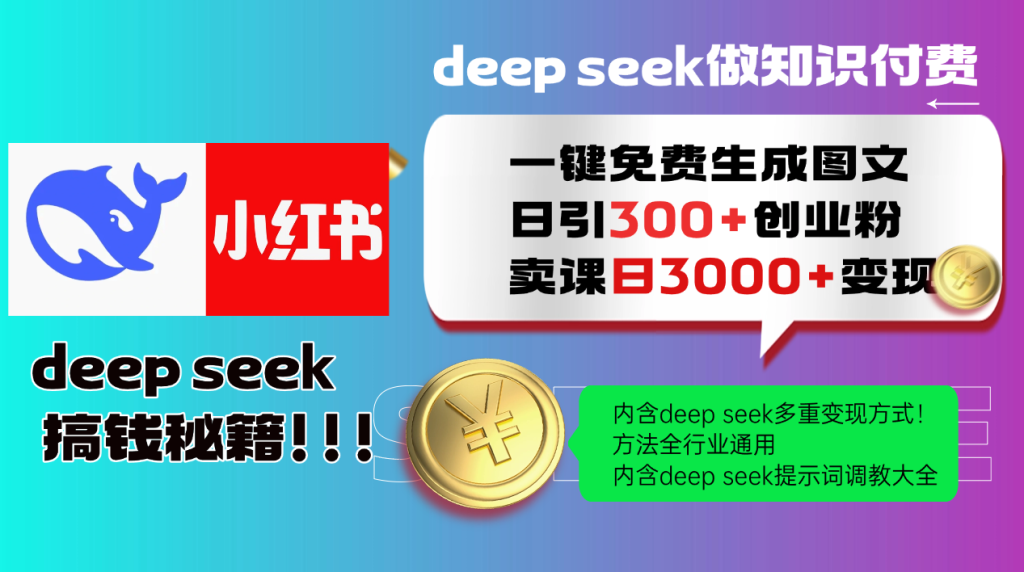 Deepseek 一键免费生成小红书图文日引300+创业粉，日变现3000+ 方法全行业通用-资源教程须哥