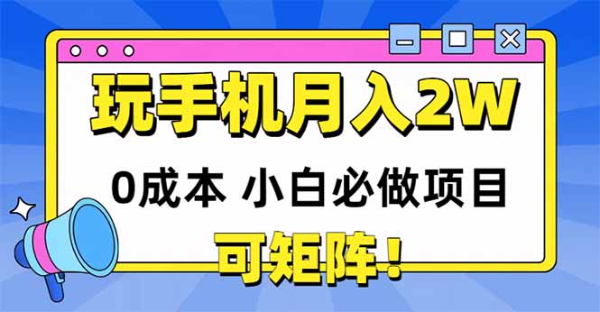 玩玩手机月入20000+，0成本小白必做项目，可矩阵-资源教程须哥