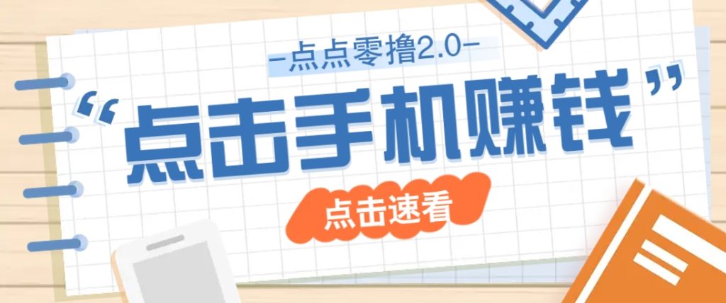 点点零撸2.0，零成本零门槛多种玩法，新手小白只需点点手机即可轻松赚零花钱-资源教程须哥
