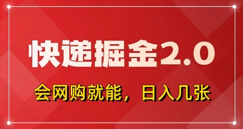 快递掘金2.0，拼多多0元购+快递返佣，全自动下单软件，小白轻松上手，日入5张+【揭秘】-资源教程须哥