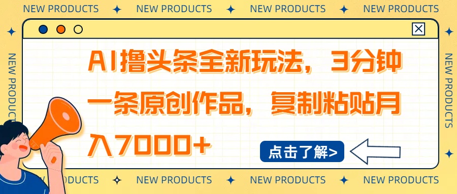 AI撸头条全新玩法，3分钟一条原创作品，复制粘贴月入7000+-资源教程须哥
