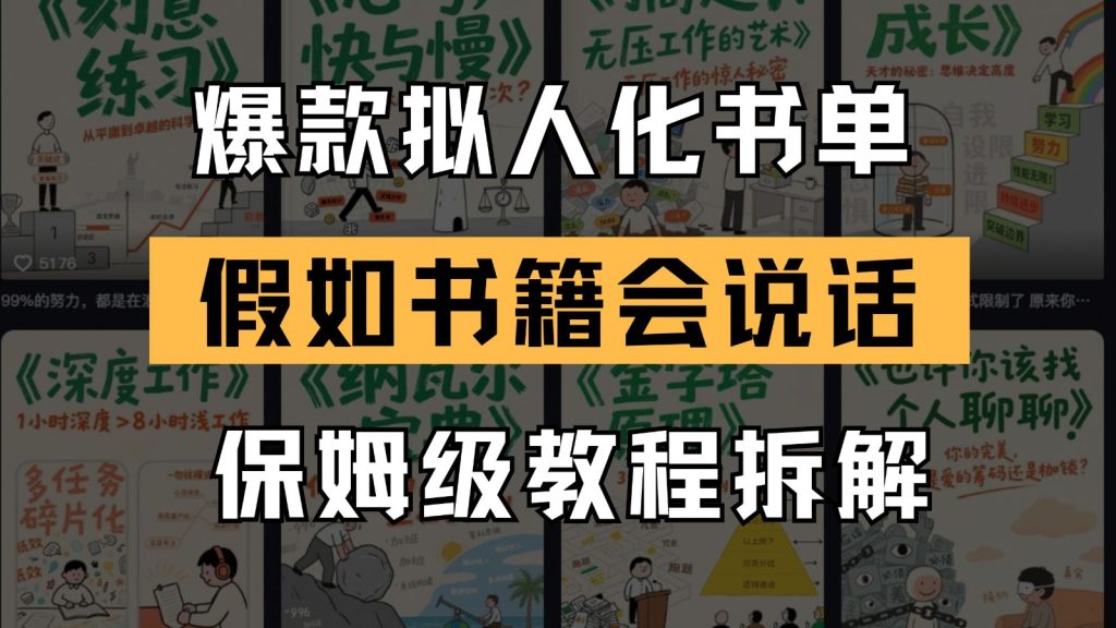 最新爆款拟人化书单玩法 假如书籍会说话 保姆级教程-资源教程须哥