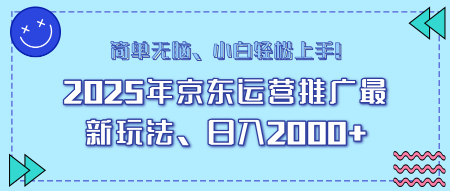 25年京东运营推广最新玩法，日入2000+，小白轻松上手！-资源教程须哥