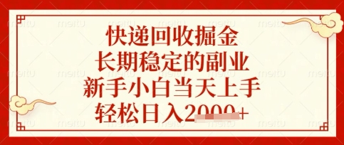 快递回收掘金项目，长期稳定的副业，新手小白当天上手，轻松日入数张【揭秘】-资源教程须哥