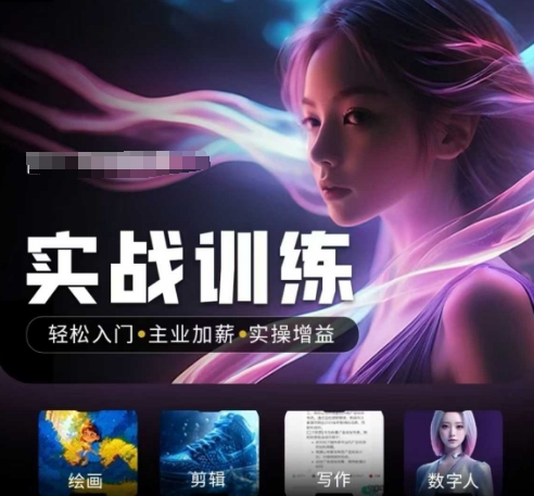 人工智能实战训练营，​轻松入门+主业加薪+实操增益，​普通人都要把握的风口机遇-资源教程须哥