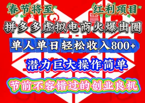 春节将至，拼多多虚拟电商火爆出圈，潜力巨大操作简单，单人单日轻松收入多张【揭秘】-资源教程须哥