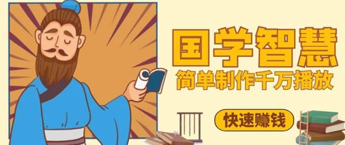 百万点赞！抖音视频号5分钟制作千万播放国学感悟视频，快速拿到结果-资源教程须哥