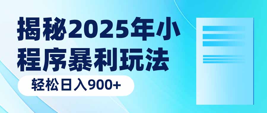 揭秘2025年小程序暴利玩法：轻松日入900+-资源教程须哥