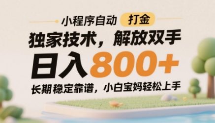 小程序自动打金独家技术，解放双手日入8张，长期稳定靠谱，小白宝妈轻松上手【揭秘】-资源教程须哥