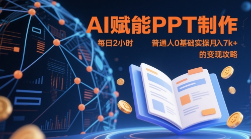 AI赋能PPT制作，每日2小时，普通人0基础实操月入7k+ 的变现攻略-资源教程须哥