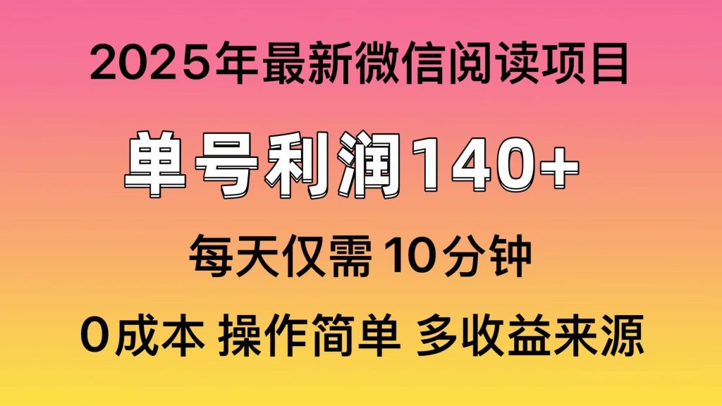 阅读2025年最新玩法，单号收益140＋，可批量放大！-资源教程须哥