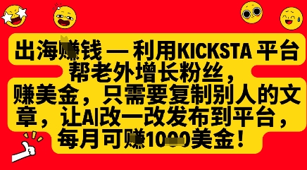 利用kicksta平台帮老外涨粉挣美金，每月收益1000美刀-资源教程须哥